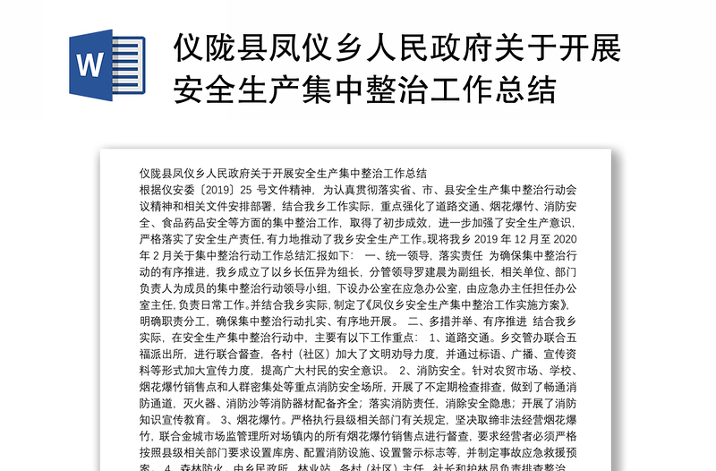仪陇县凤仪乡人民政府关于开展安全生产集中整治工作总结