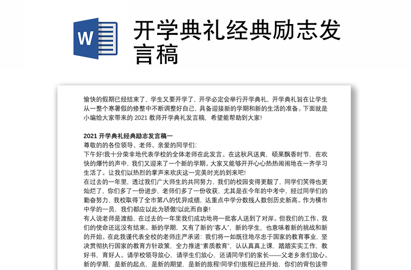 开学典礼经典励志发言稿