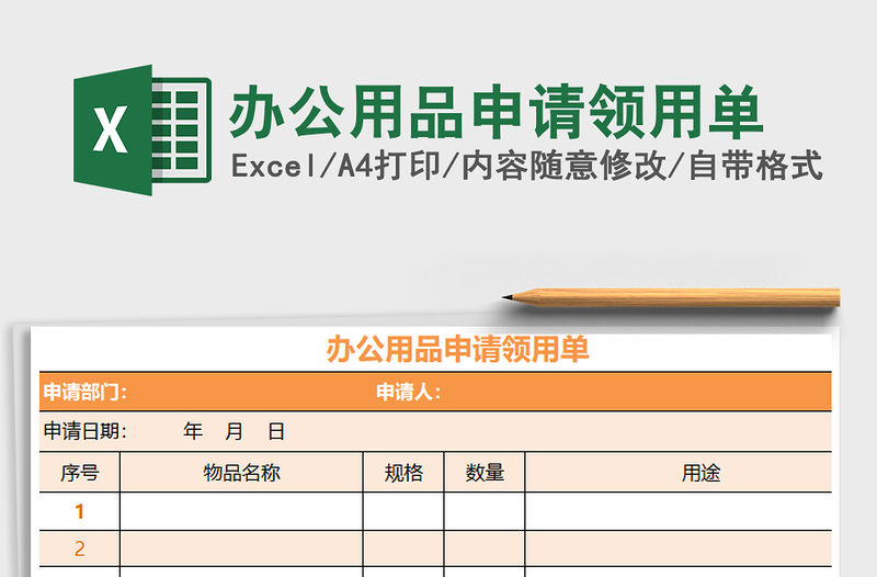 2021年办公用品申请领用单