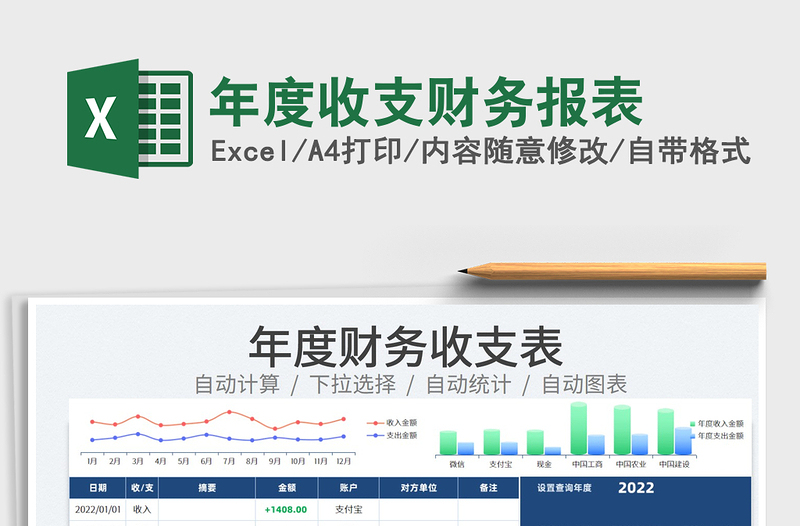 2022年度收支财务报表免费下载