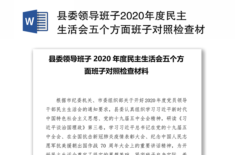 县委领导班子2020年度民主生活会五个方面班子对照检查材料(6)
