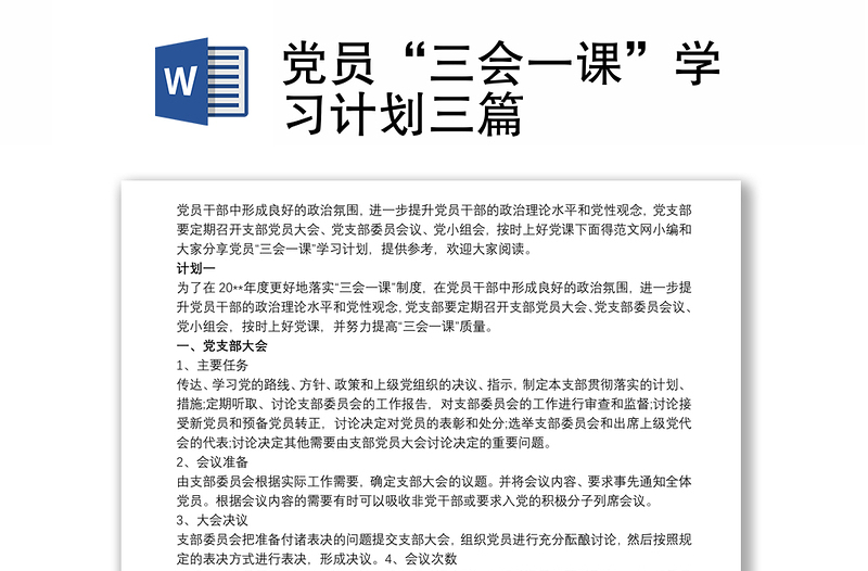 2021党员“三会一课”学习计划三篇