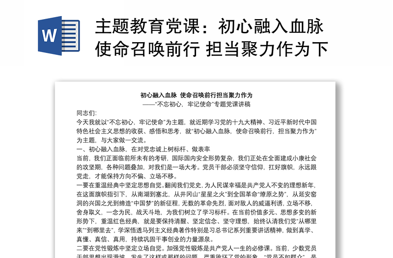 主题教育党课：初心融入血脉 使命召唤前行 担当聚力作为下载