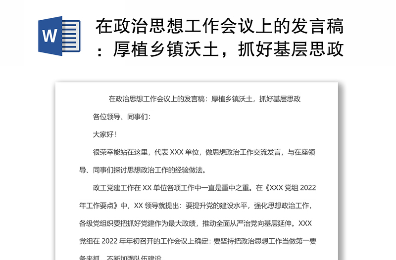 在政治思想工作会议上的发言稿：厚植乡镇沃土，抓好基层思政