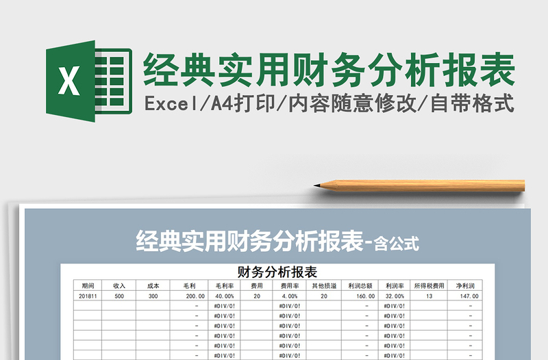 2021年经典实用财务分析报表