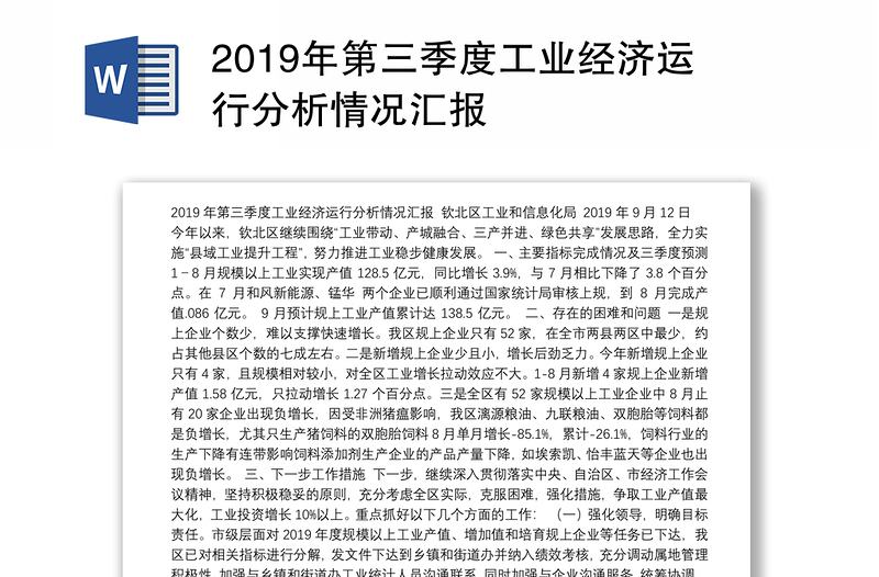 2019年第三季度工业经济运行分析情况汇报