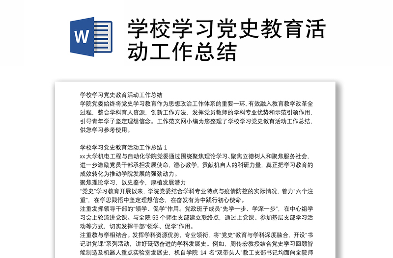 学校学习党史教育活动工作总结