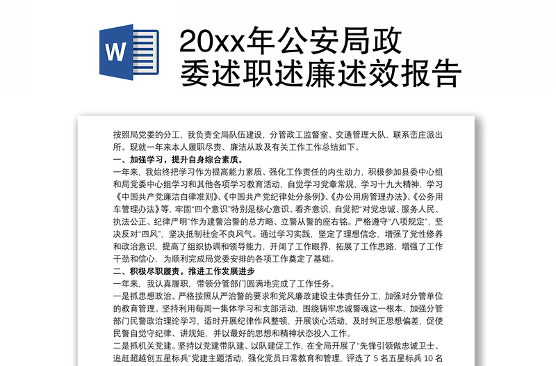 20xx年公安局政委述职述廉述效报告