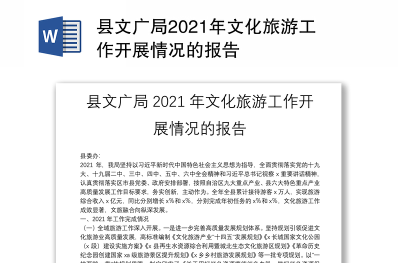 县文广局2021年文化旅游工作开展情况的报告