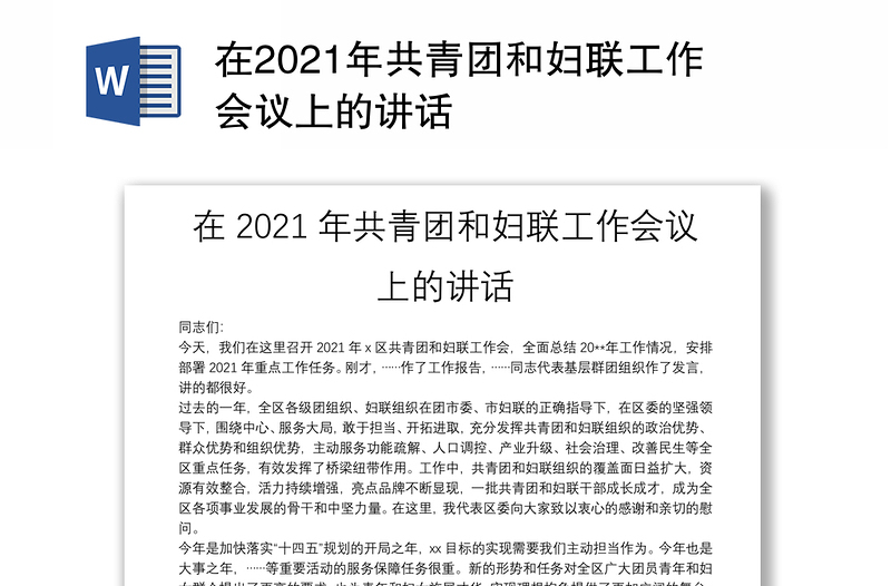 在2021年共青团和妇联工作会议上的讲话