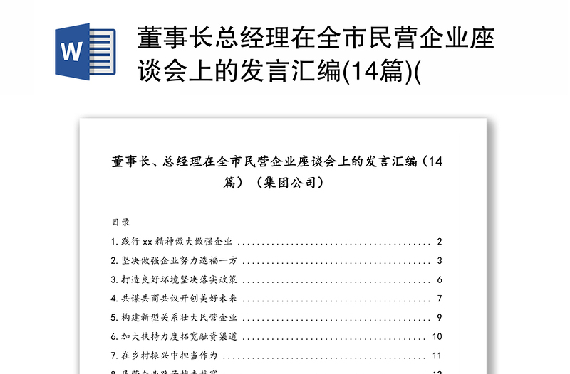 董事长总经理在全市民营企业座谈会上的发言汇编(14篇)(集团公司)