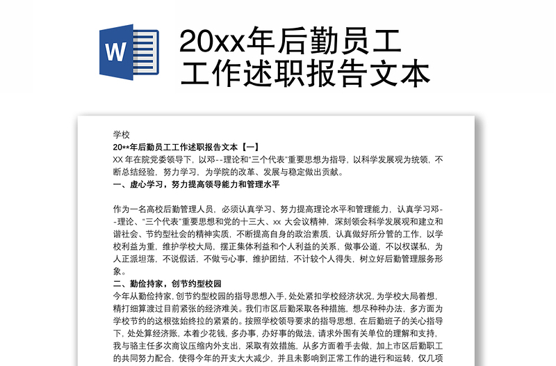 20xx年后勤员工工作述职报告文本