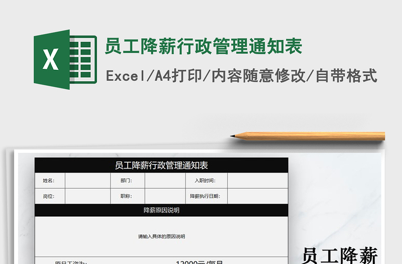 2021年员工降薪行政管理通知表