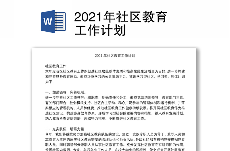 2021年社区教育工作计划