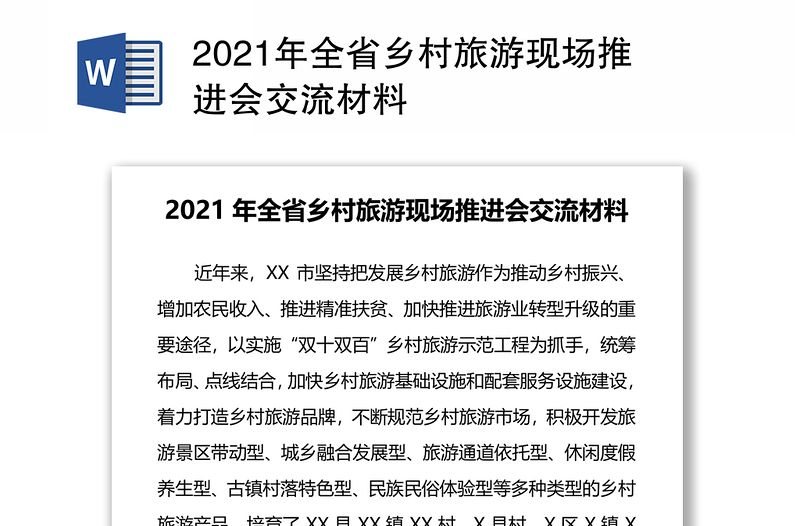 2021年全省乡村旅游现场推进会交流材料