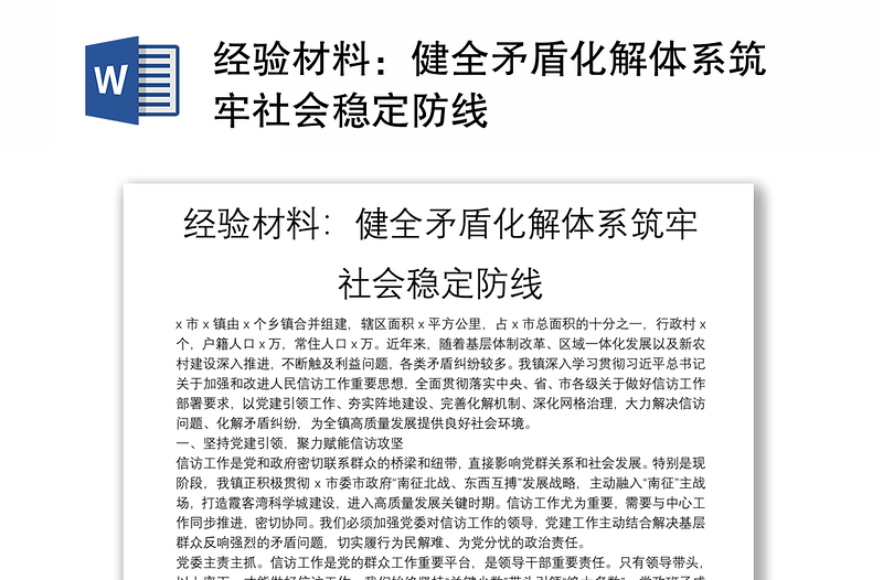 经验材料：健全矛盾化解体系筑牢社会稳定防线