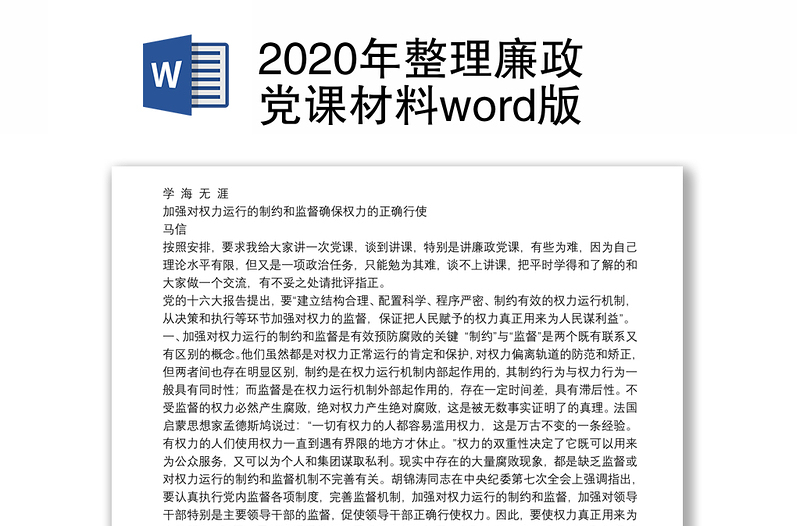 2020年整理廉政党课材料word版