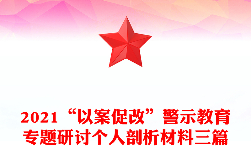 2021“以案促改”警示教育专题研讨个人剖析材料三篇