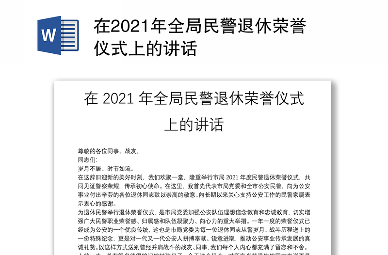 在2021年全局民警退休荣誉仪式上的讲话