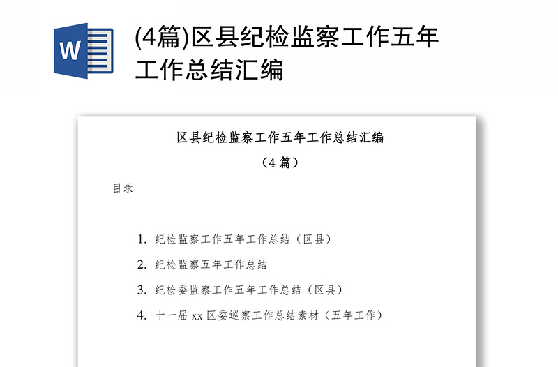 (4篇)区县纪检监察工作五年工作总结汇编