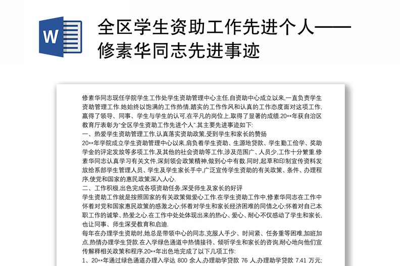 全区学生资助工作先进个人修素华同志先进事迹