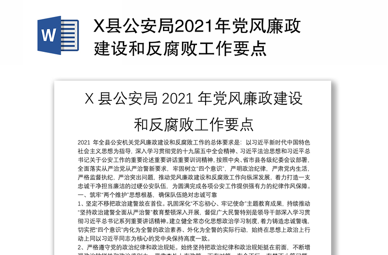 X县公安局2021年党风廉政建设和反腐败工作要点