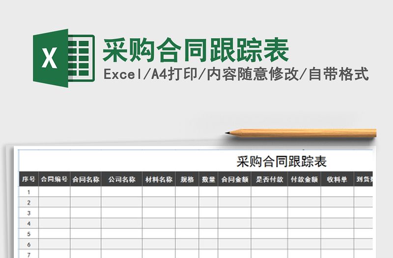 2021年采购合同跟踪表