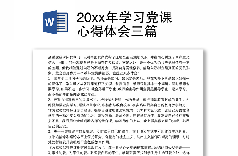 20xx年学习党课心得体会三篇