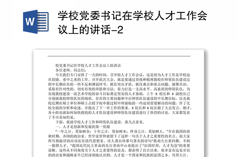 学校党委书记在学校人才工作会议上的讲话-2