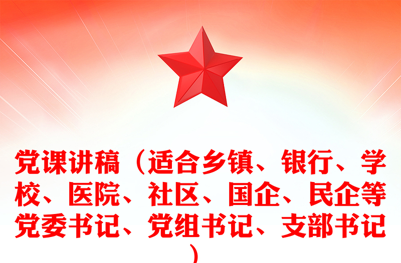 党课稿子（适合乡镇、银行、学校、医院、社区、国企、民企等党委书记、党组书记、支部书记）