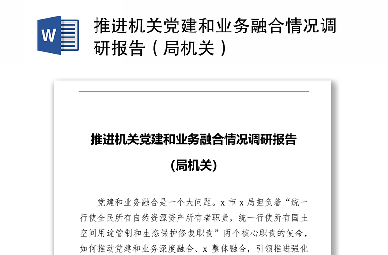 推进机关党建和业务融合情况调研报告（局机关）