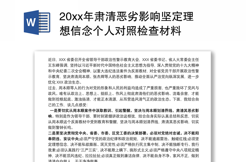 20xx年肃清恶劣影响坚定理想信念个人对照检查材料