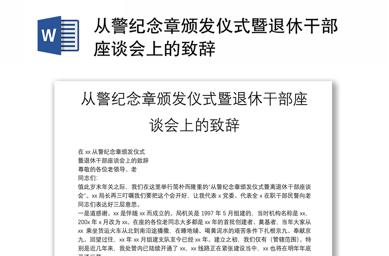 从警纪念章颁发仪式暨退休干部座谈会上的致辞