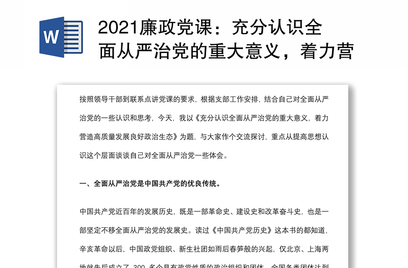 2021廉政党课：充分认识全面从严治党的重大意义，着力营造高质量发展良好政治生态下载