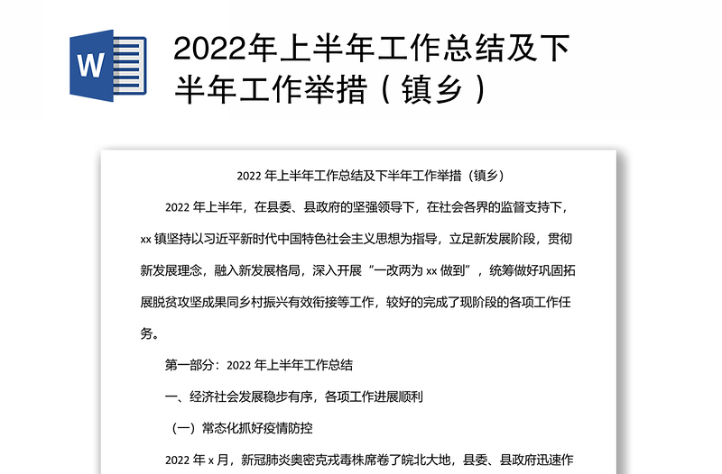 2022年上半年工作总结及下半年工作举措（镇乡）