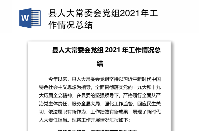 县人大常委会党组2021年工作情况总结