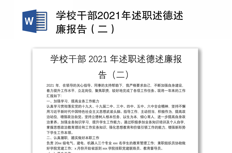 学校干部2021年述职述德述廉报告（二）