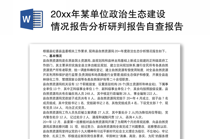 20xx年某单位政治生态建设情况报告分析研判报告自查报告工作总结三篇