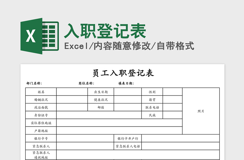 2021年入职登记表