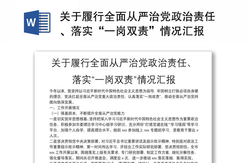 关于履行全面从严治党政治责任、落实“一岗双责”情况汇报