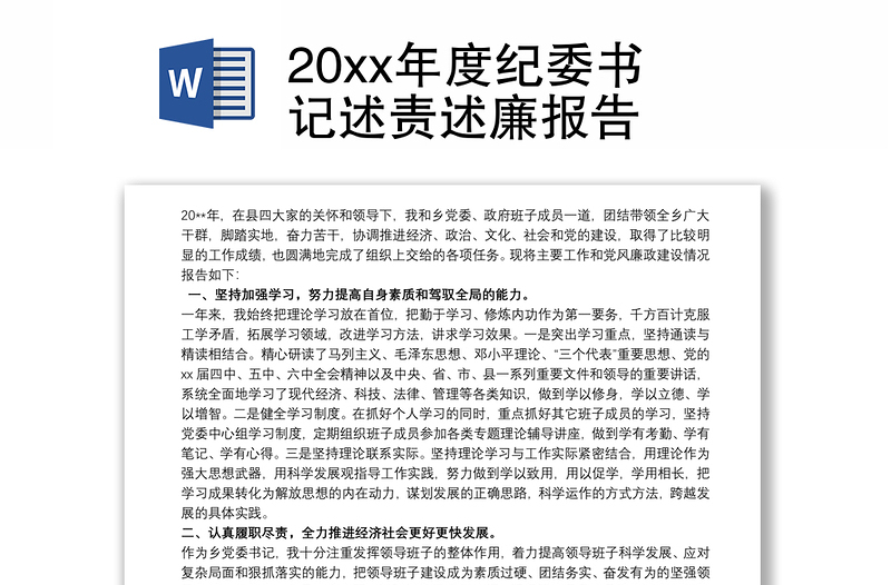 20xx年度纪委书记述责述廉报告