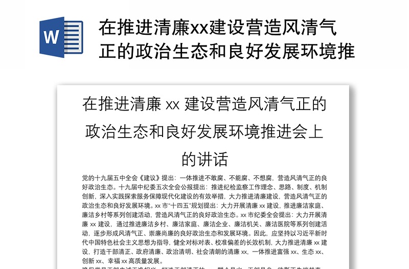 在推进清廉xx建设营造风清气正的政治生态和良好发展环境推进会上的讲话