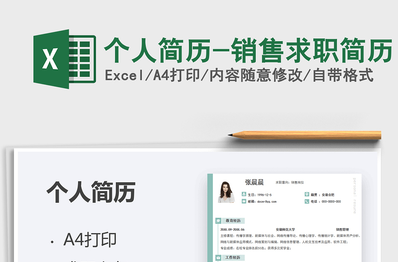 2021个人简历-销售求职简历免费下载