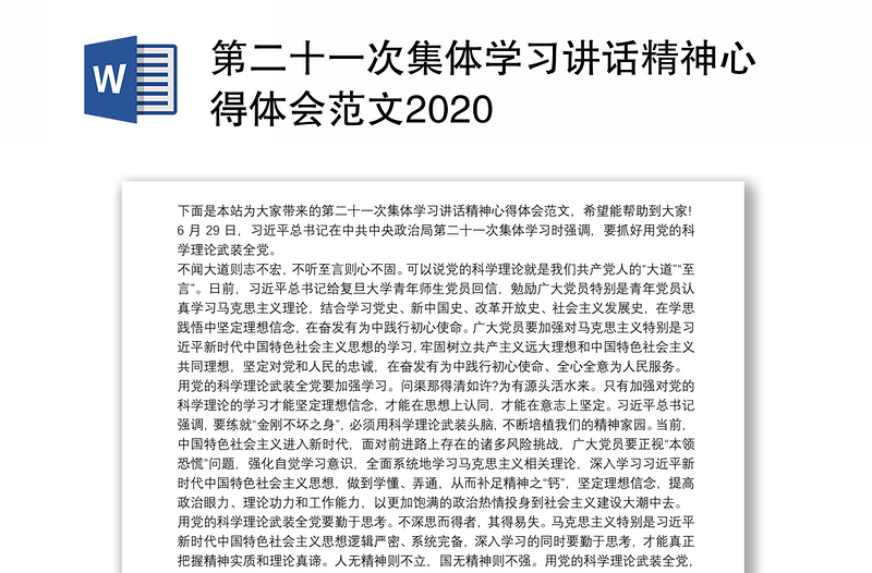 第二十一次集体学习讲话精神心得体会范文2020