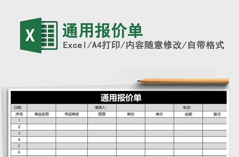 2021年通用报价单免费下载