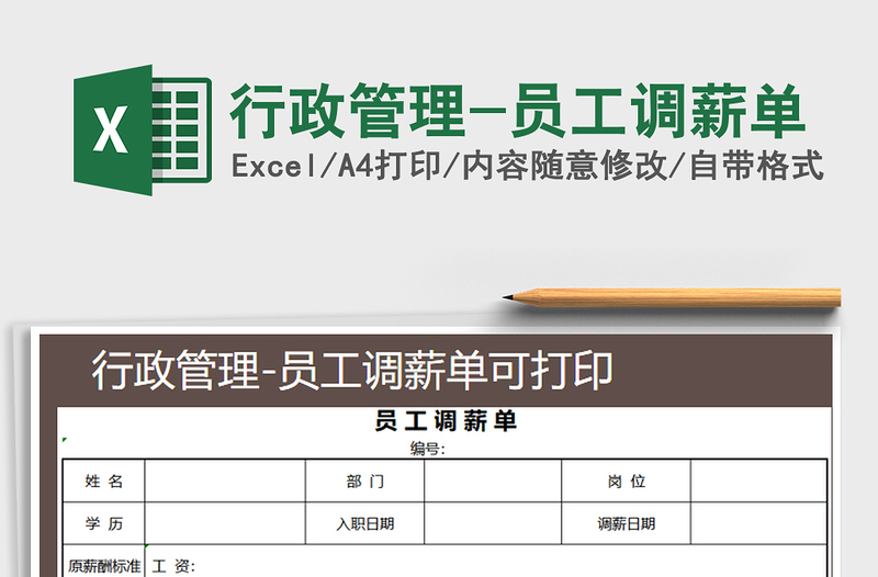 2021年行政管理-员工调薪单