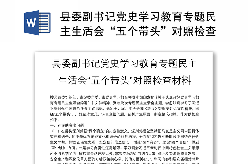 县委副书记党史学习教育专题民主生活会“五个带头”对照检查材料