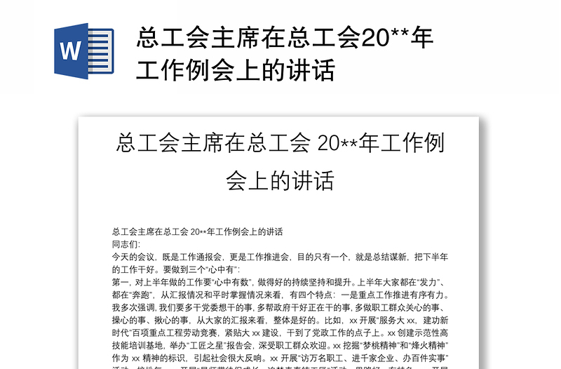 总工会主席在总工会20**年工作例会上的讲话