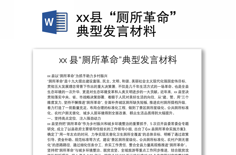 xx县“厕所革命”典型发言材料