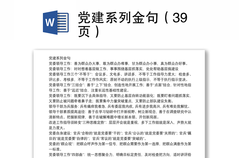 党建系列金句（39页）